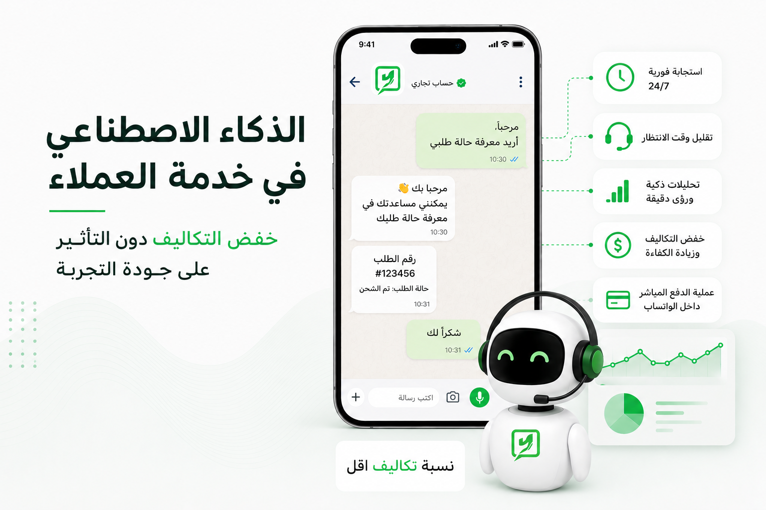 كيف يخفض الذكاء الاصطناعي تكاليف خدمة العملاء دون التأثير على جودة التجربة؟